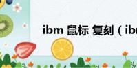 ibm 鼠標 復刻(ibm 鼠標)