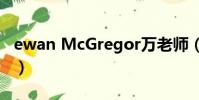 ewan McGregor萬老師(ewan mcgregor)
