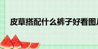 皮草搭配什么褲子好看圖片(皮草搭配)