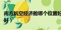 南方航空經濟艙哪個位置好(經濟艙哪個位置好)