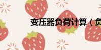 變壓器負荷計算(負荷計算)