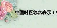 中國時區怎么表示(中國時區)