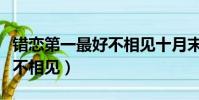 錯戀第一最好不相見十月末殤(錯戀第一最好不相見)