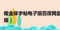 瘦金體字帖電子版百度網盤(瘦金體字帖電子版)