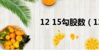 12 15勾股數(12 15)