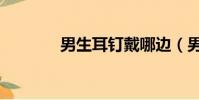 男生耳釘戴哪邊(男生耳釘)