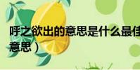 呼之欲出的意思是什么最佳答案(呼之欲出的意思)