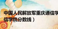 中國人民解放軍重慶通信學院分數線(重慶通信學院分數線)