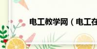 電工教學網(電工在線學習)
