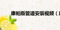 康帕斯管道安裝視頻(康帕斯管道)