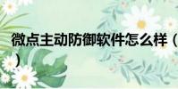 微點主動防御軟件怎么樣(微點主動防御軟件)