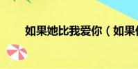 如果她比我愛你(如果他比我愛你)