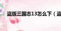 盜版三國志13怎么下(盜版三國志1 3)
