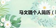 馬文璐個人簡歷(馬文璐)