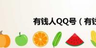 有錢人QQ號(有錢人qq)