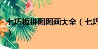 七巧板拼圖圖畫大全(七巧板拼圖圖案大全人)