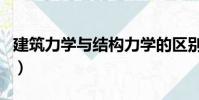 建筑力學與結構力學的區別(建筑力學與結構)