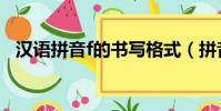 漢語拼音f的書寫格式(拼音f的書寫格式)