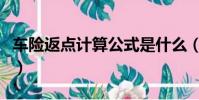 車險返點計算公式是什么(車險返點計算公式)