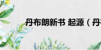 丹布朗新書 起源(丹布朗新書)