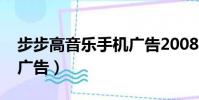 步步高音樂手機廣告2008(步步高音樂手機廣告)