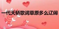 一代天驕歌詞草原多么遼闊(一代天驕歌詞)