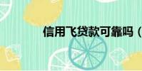信用飛貸款可靠嗎(信用飛)
