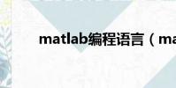 matlab編程語言(matlab編程)