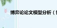 博弈論論文模型分析(博弈論論文)
