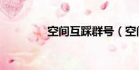 空間互踩群號(空間互踩)