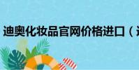 迪奧化妝品官網價格進口(迪奧化妝品官網)