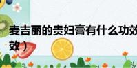 麥吉麗的貴婦膏有什么功效(貴婦膏有什么功效)