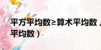 平方平均數≥算術平均數 幾何平均數(平方平均數)