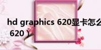 hd graphics 620顯卡怎么樣(hd graphics 620)