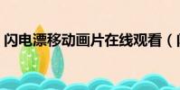 閃電漂移動畫片在線觀看(閃電漂移動畫片)
