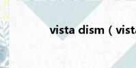 vista dism(vista界面)