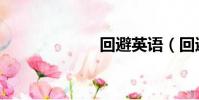 回避英語(回避)