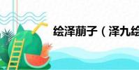繪澤萠子(澤九繪里香)