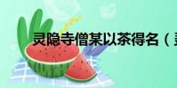 靈隱寺僧某以茶得名(靈隱寺僧某)