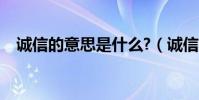 誠信的意思是什么?(誠信的意思是什么)