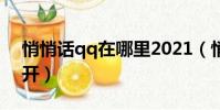 悄悄話qq在哪里2021(悄悄話qq在哪里打開)