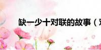 缺一少十對聯的故事(對聯的故事)