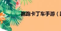 跑跑卡丁車手游(跑跑卡)