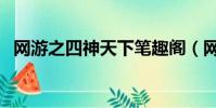 網游之四神天下筆趣閣(網游之四神天下)