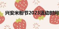 興安米粉節2023活動時間(興安米粉節)