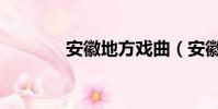安徽地方戲曲(安徽地方戲)