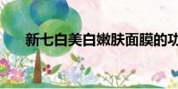新七白美白嫩膚面膜的功效(新七白)