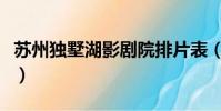 蘇州獨墅湖影劇院排片表(蘇州獨墅湖影劇院)