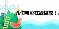 孔侑電影在線播放(孔侑電影)