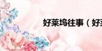 好萊塢往事(好萊塢)